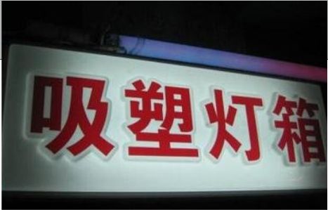 隆回门头吸塑灯箱安装事项