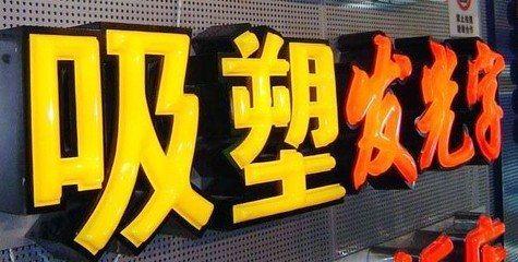 隆回吸塑字的特点和优点都有哪些？