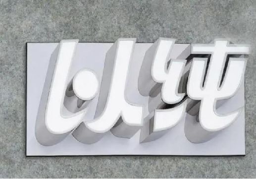 隆回为什么发光字选择白色的比较多？