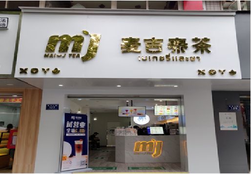 隆回奶茶店的招牌怎么做才吸引眼球？