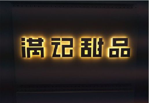 隆回发光字＆发光字招牌