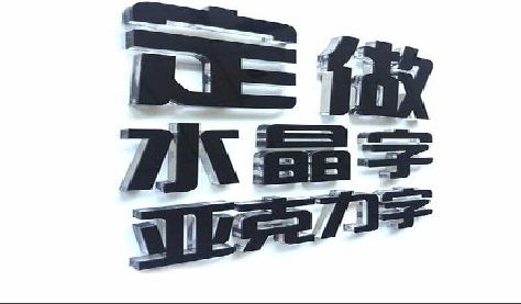 隆回门头水晶字的制作过程。