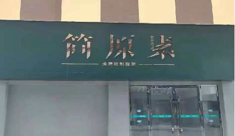 隆回门头设计与商业空间的纽带。