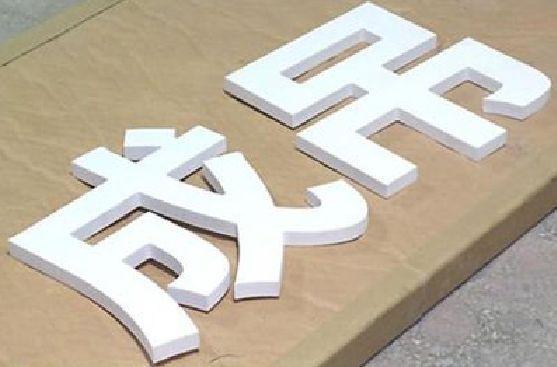 隆回PVC字广告制作介绍。