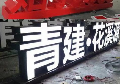 隆回打造更有特色的发光字招牌。
