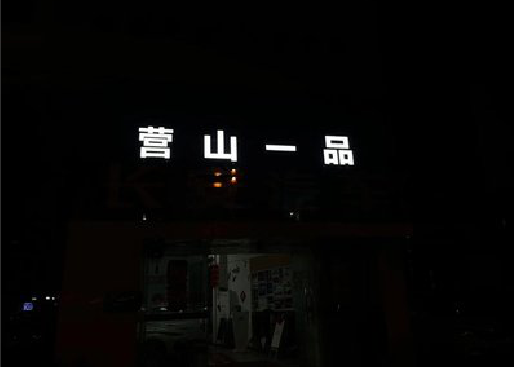隆回发光字门头招牌日耗电量。