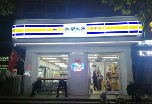 隆回连锁店超市招牌制作。