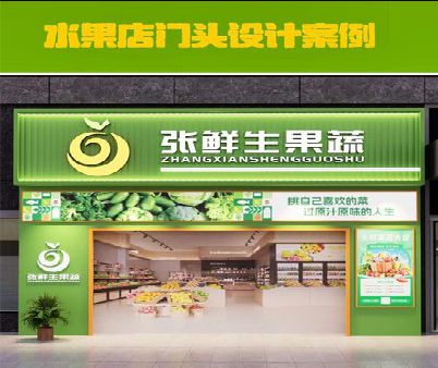 隆回生鲜超市门头设计应注意什么？