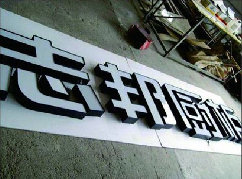 隆回不同门头广告招牌的工艺及适用行业。