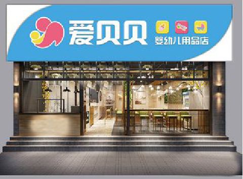 隆回母婴店招牌设计排版技巧。
