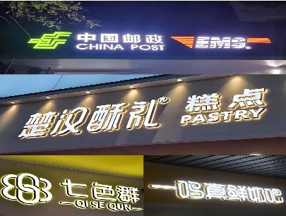 隆回打算做门头发光字的，先分清楚这几种材质。